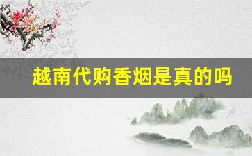 越南代购香烟是真的吗-越南边界的香烟是真的假的