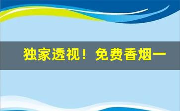 独家透视！免费香烟一手货源批发市场“亡戟得矛”