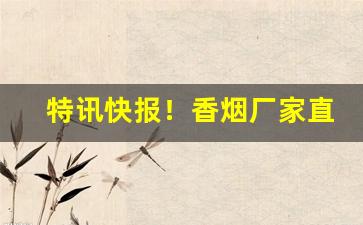 特讯快报！香烟厂家直销货到付款“高人逸士”