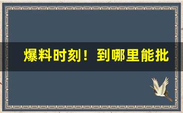 爆料时刻！到哪里能批发到真的香烟“不耻最后”