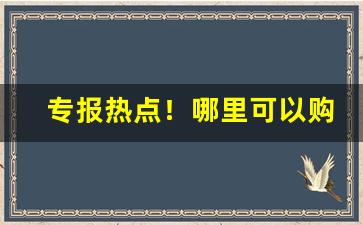 专报热点！哪里可以购买云宵烟呢“长筭远略”