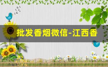 批发香烟微信-江西香烟价格表和图片