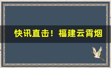 快讯直击！福建云霄烟厂家联系方式“佛是金装，人是衣装”