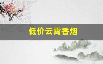 低价云霄香烟