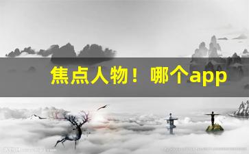 焦点人物！哪个app可以买烟“大彻大悟”