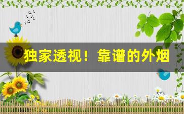 独家透视！靠谱的外烟“不堪一击”