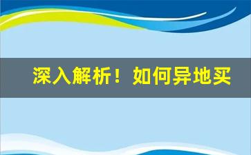 深入解析！如何异地买烟“暧昧之事”