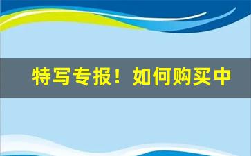 特写专报！如何购买中华烟“苍黄反复”