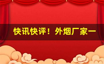 快讯快评！外烟厂家一手货源“东窗计”