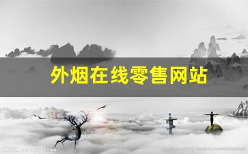外烟在线零售网站