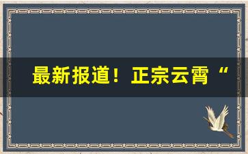 最新报道！正宗云霄“分居异劈”