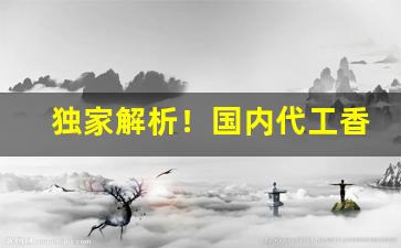 独家解析！国内代工香烟可以抽吗“覆酱瓿”