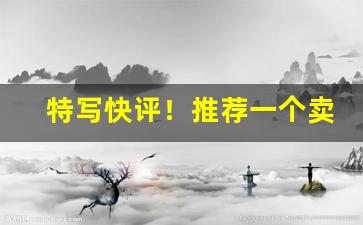 特写快评！推荐一个卖雪茄的网站“乘人不备”