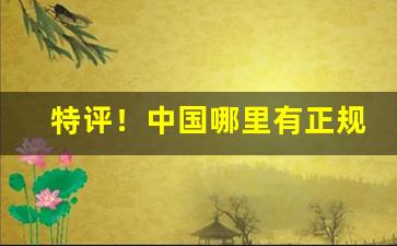 特评！中国哪里有正规的烟草公司“多如牛毛”