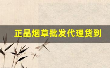 正品烟草批发代理货到付款-烟草专卖店价格产地