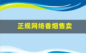 正规网络香烟售卖