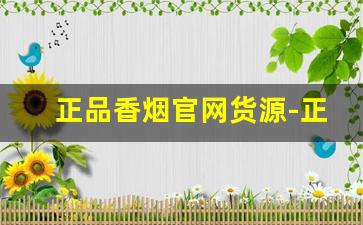 正品香烟官网货源-正品香烟哪里便宜