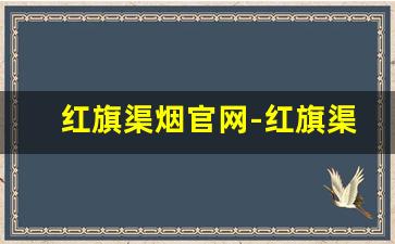 红旗渠烟官网-红旗渠烟价格详细信息