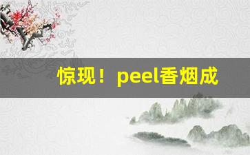 惊现！peel香烟成都哪里有“乘人不备”
