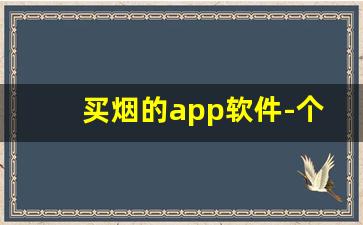 买烟的app软件-个人软件上可以买到烟