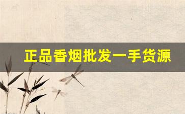 正品香烟批发一手货源网-真烟批发一件代发