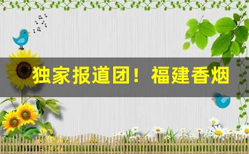 独家报道团！福建香烟在哪里卖“单刀直入”