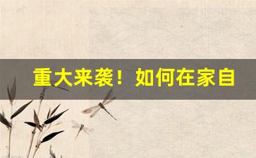 重大来袭！如何在家自己加工烟叶“层见迭出”