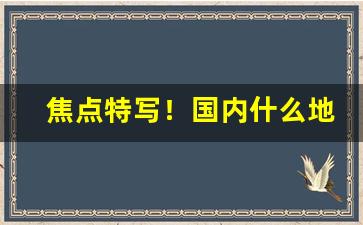 焦点特写！国内什么地方可以买到进口香烟“暗箭伤人”