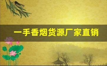 一手香烟货源厂家直销-加工香烟一箱价格