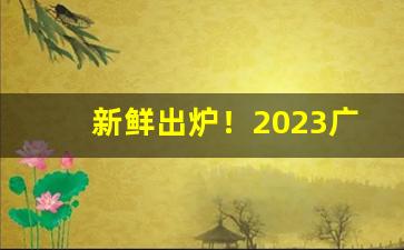 新鲜出炉！2023广西云烟价格表图大全“半臂忍寒”