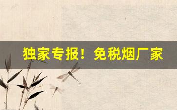 独家专报！免税烟厂家一手货源批发代理“哀兵必胜”