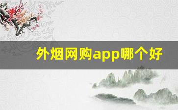 外烟网购app哪个好-正品外烟网靠谱吗