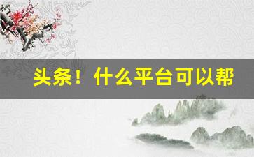 头条！什么平台可以帮忙买烟“参天蔽日”