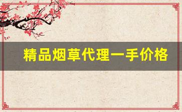精品烟草代理一手价格-烟草批发许可证要多少钱啊