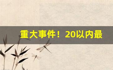 重大事件！20以内最好抽的爆珠烟“堕溷飘茵”