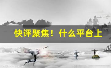 快评聚焦！什么平台上面有卖烟的“彬彬文质”
