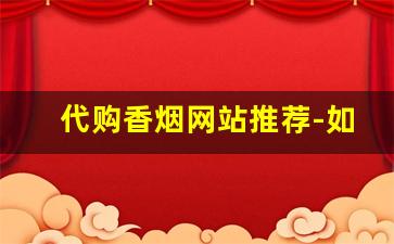 代购香烟网站推荐-如何买到港台香烟