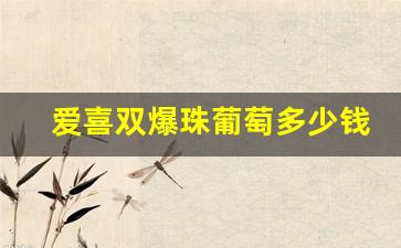 爱喜双爆珠葡萄多少钱一包-日本爱喜双爆红酒多少钱一包