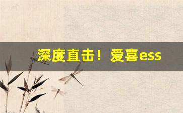 深度直击！爱喜esse香烟购买“雕虫小艺”