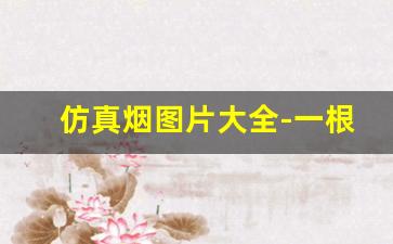 仿真烟图片大全-一根烟图片大全唯美
