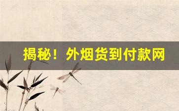揭秘！外烟货到付款网站“辩才无碍”