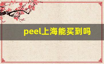 peel上海能买到吗-天津在哪里可以买到peel