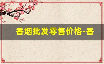 香烟批发零售价格-香烟每个地方的行情