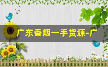 广东香烟一手货源-广东双喜烟价格表图