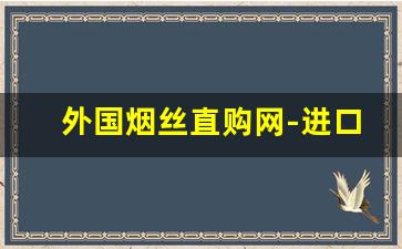 外国烟丝直购网-进口烟斗烟丝什么价格
