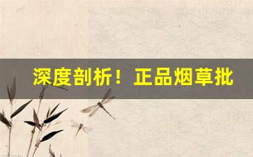深度剖析！正品烟草批发货到付款的香烟微信“斗色争妍”
