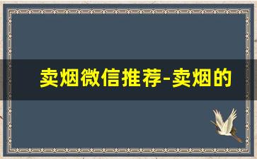 卖烟微信推荐-卖烟的路边牌子