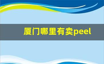 厦门哪里有卖peel香烟的-太原哪里有卖peace烟的