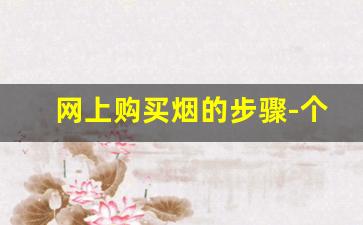 网上购买烟的步骤-个人怎么购买烟