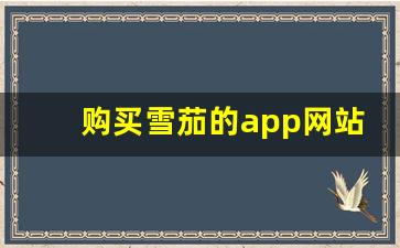 购买雪茄的app网站-雪茄购买网站下载